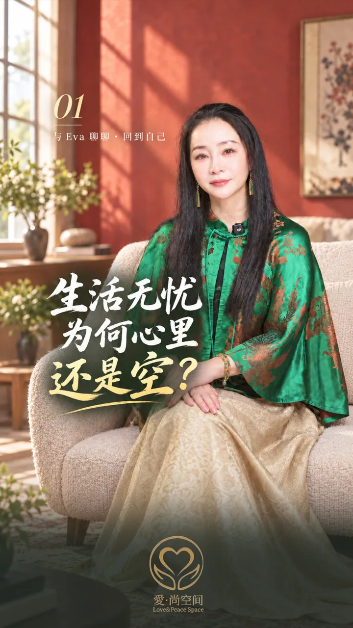 第 01 · 生活无忧，为什么心里还是空？