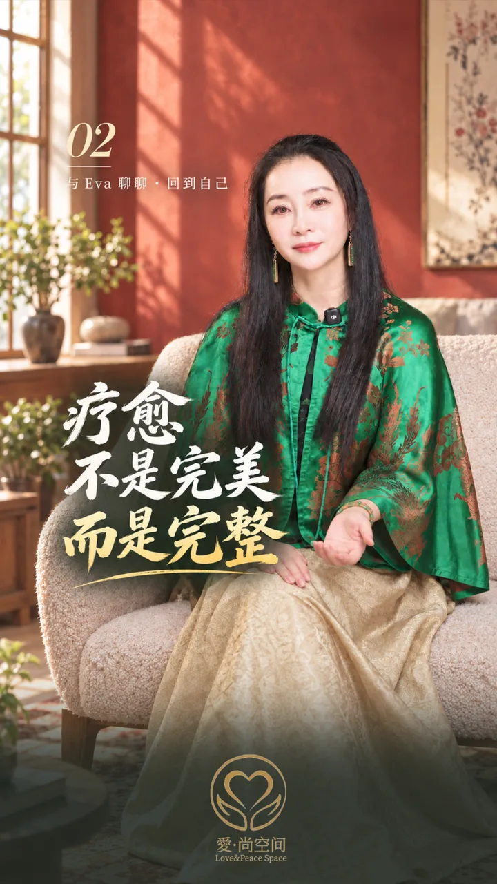 第 02 · 疗愈不是完美，而是完整
