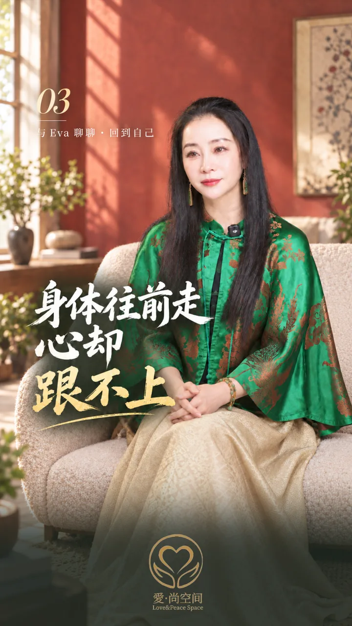 第 03 · 身体往前走，心却跟不上