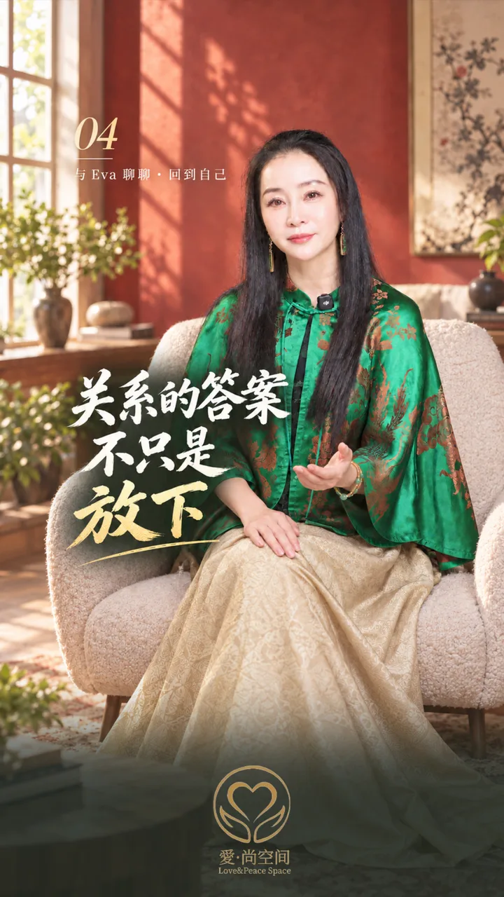 第 04 · 关系的答案，不只是放下