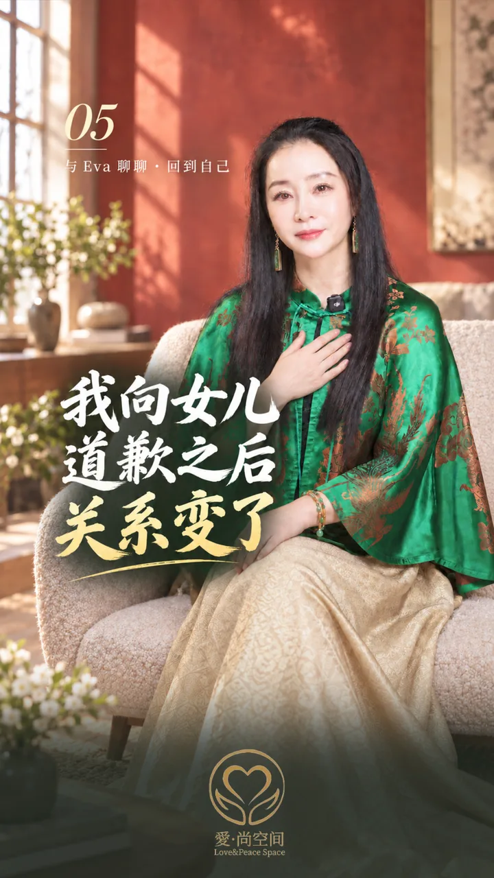 第 05 · 我向女儿道歉之后，关系变了