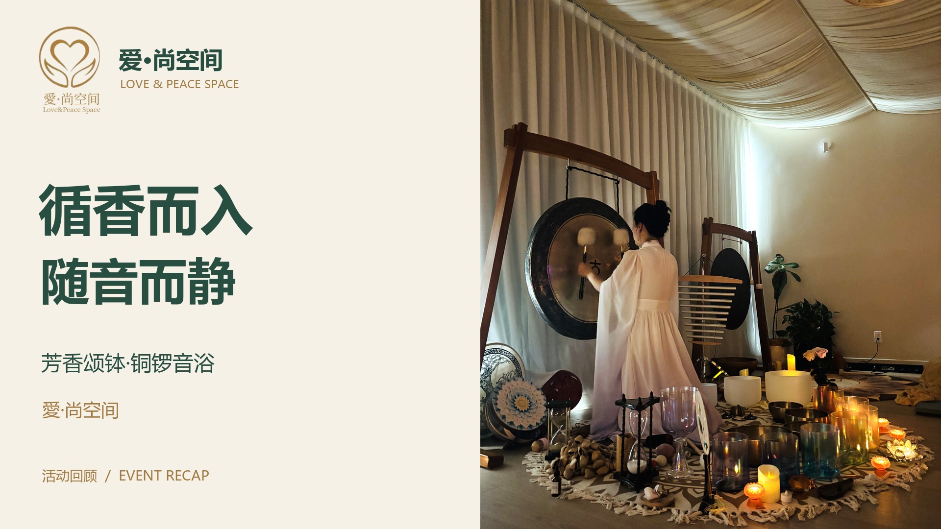 循香而入,随音而静|芳香颂钵·铜锣音浴回顾