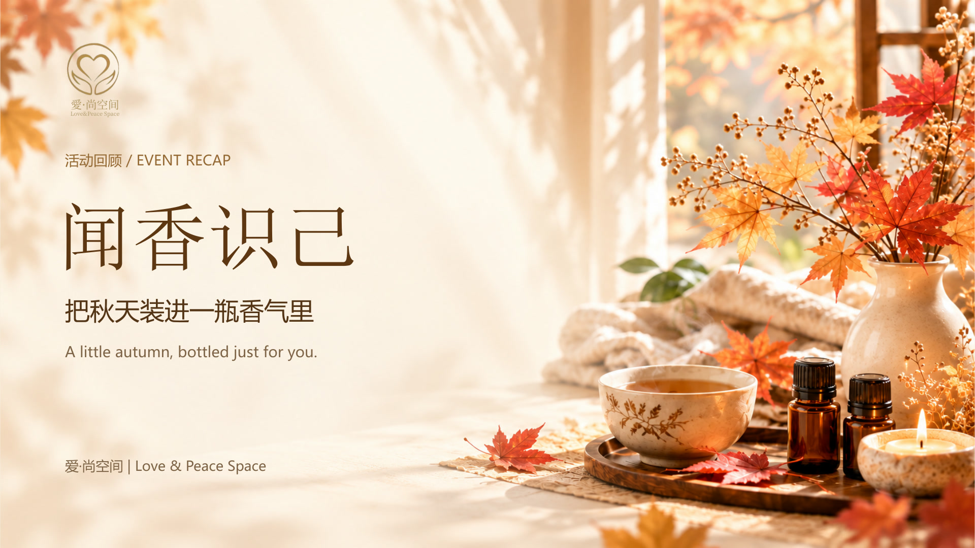 闻香识己|把秋天装进一瓶香气里